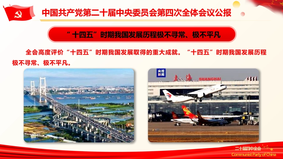 二十届四中全会公报重点内容学习（23张）.pptx_第3页