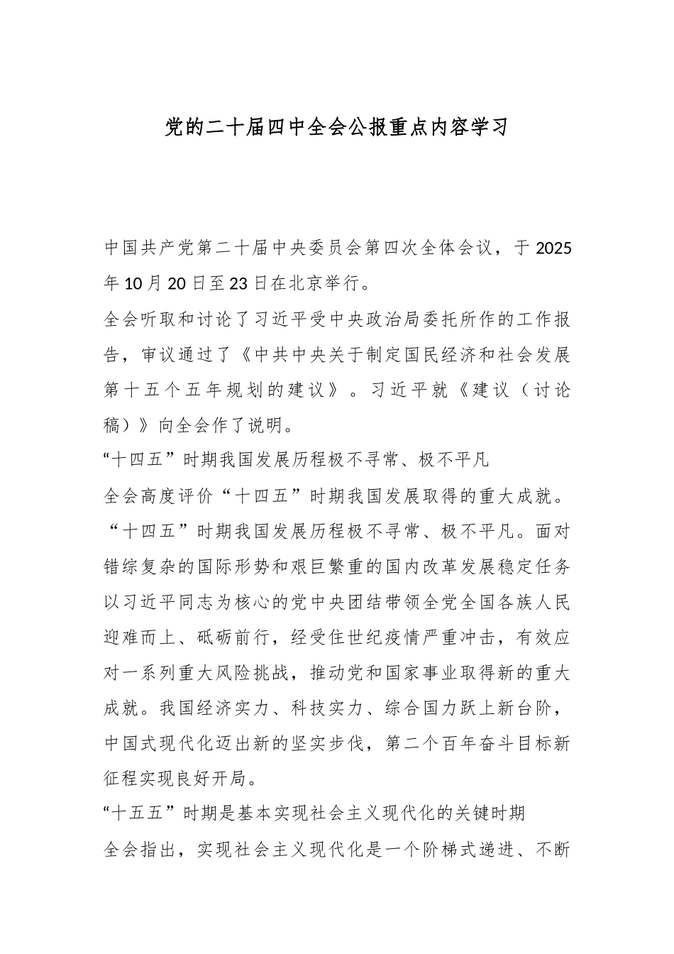 党的二十届四中全会公报重点内容学习.docx_第1页