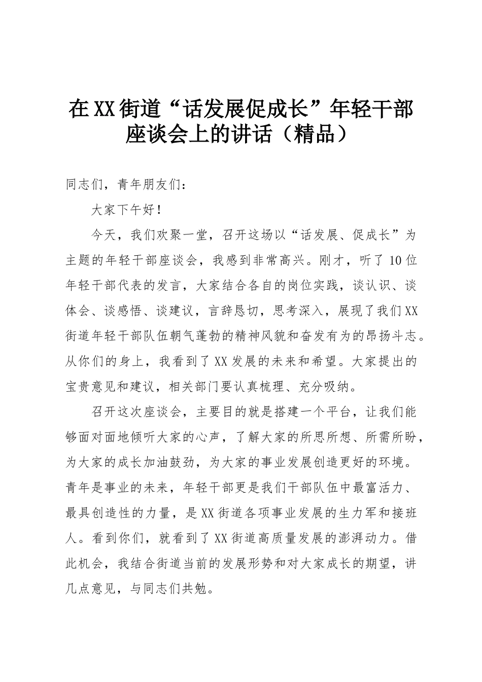 在XX街道“话发展促成长”年轻干部座谈会上的讲话（精品）.doc_第1页