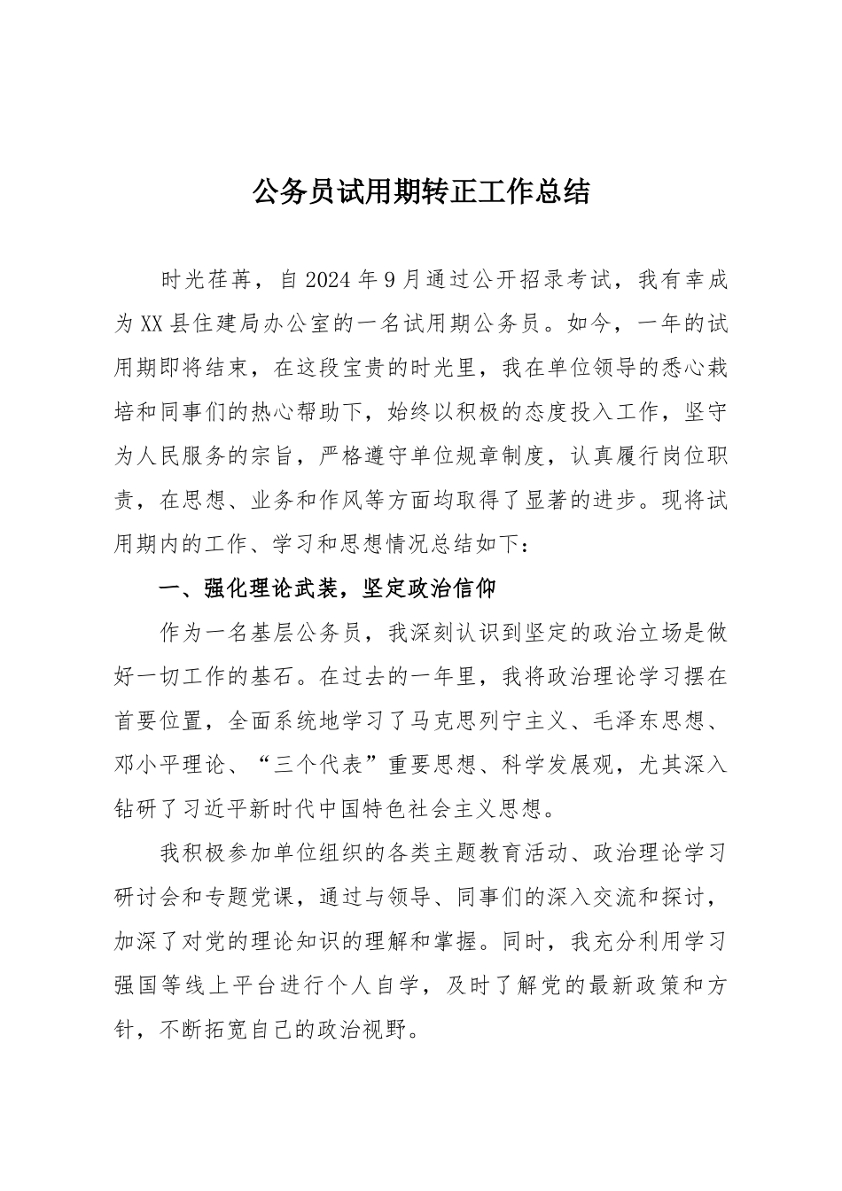 公务员试用期转正工作总结.docx_第1页