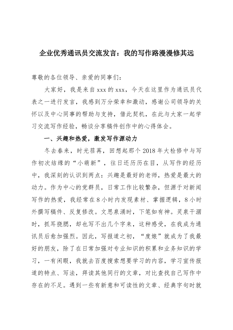 企业优秀通讯员交流发言：我的写作路漫漫修其远.docx_第1页
