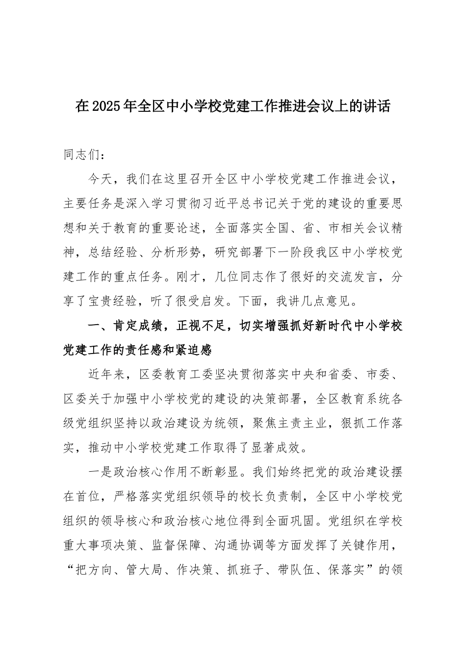 在2025年全区中小学校党建工作推进会议上的讲话.docx_第1页