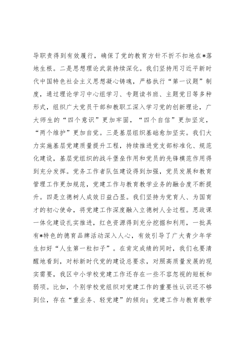 在2025年全区中小学校党建工作推进会议上的讲话.docx_第2页