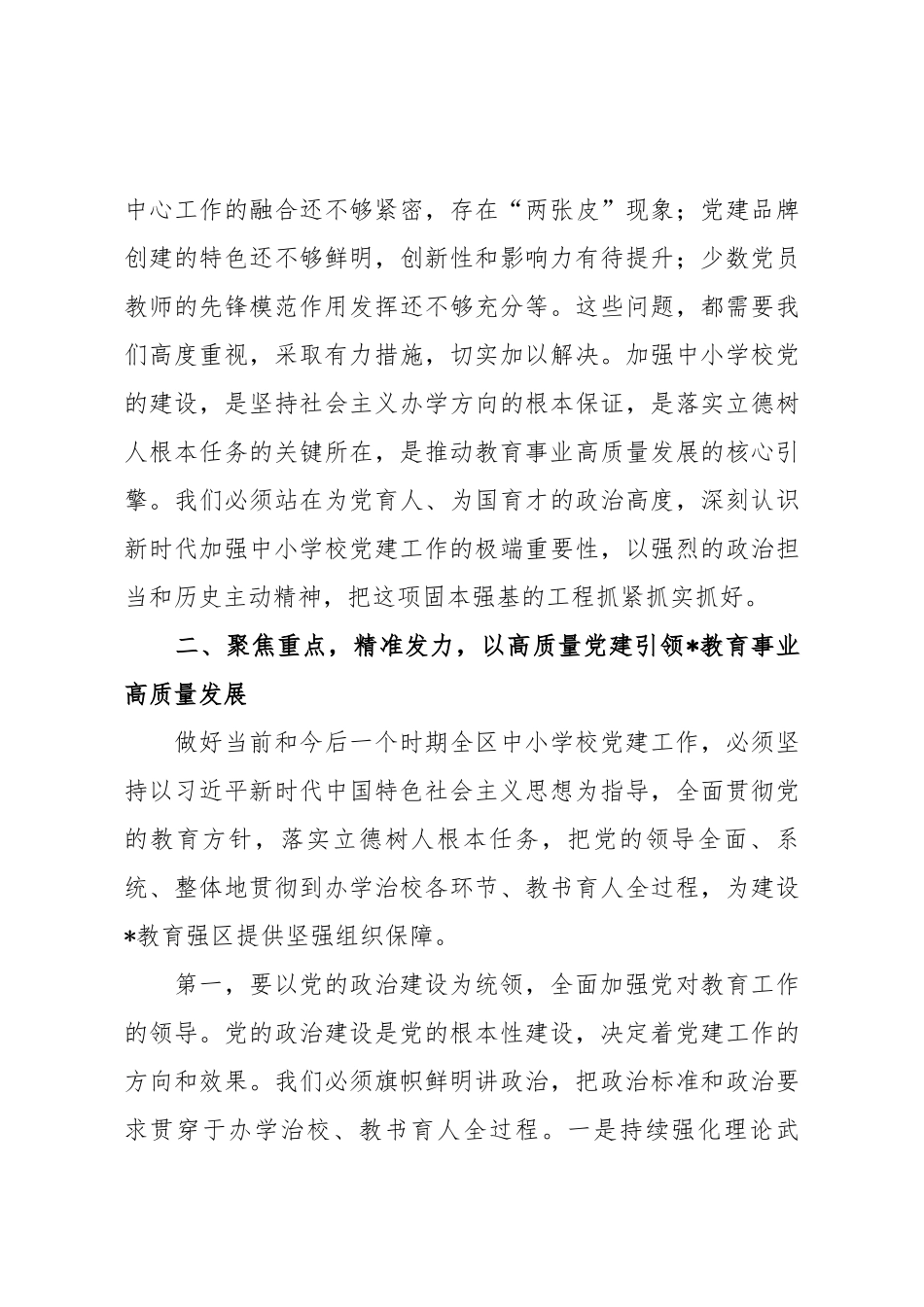 在2025年全区中小学校党建工作推进会议上的讲话.docx_第3页