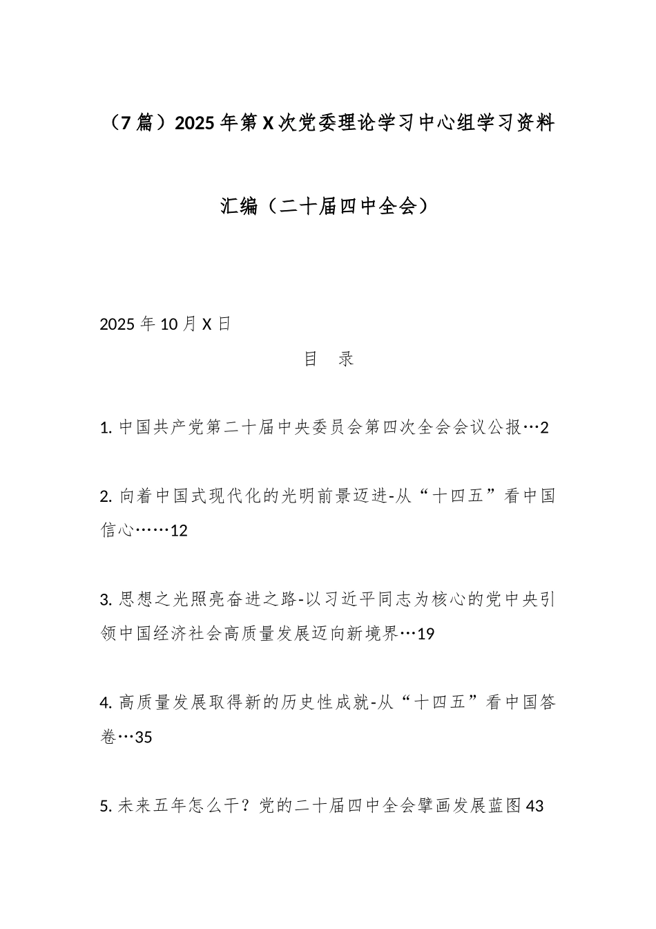 （7篇）2025年第X次党委理论学习中心组学习资料汇编（二十届四中全会）.docx_第1页