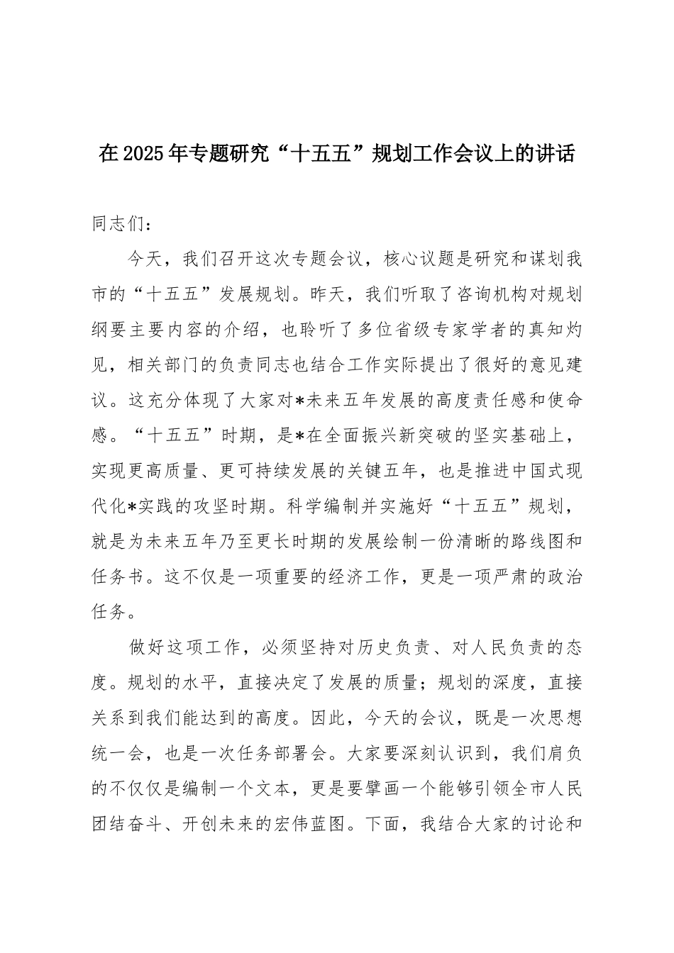 在2025年专题研究“十五五”规划工作会议上的讲话.docx_第1页