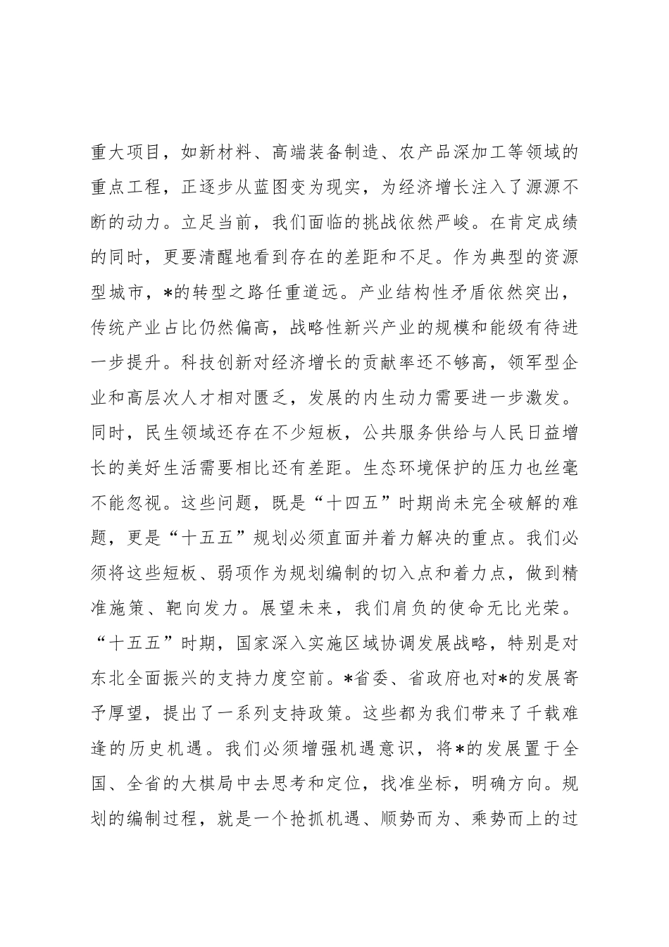 在2025年专题研究“十五五”规划工作会议上的讲话.docx_第3页
