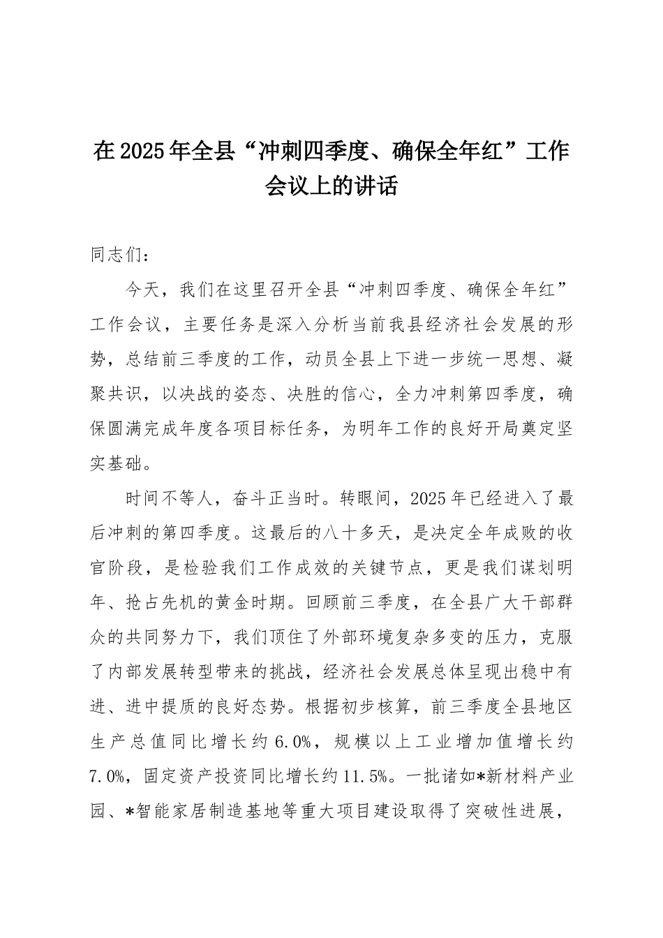 在2025年全县“冲刺四季度、确保全年红”工作会议上的讲话.docx_第1页