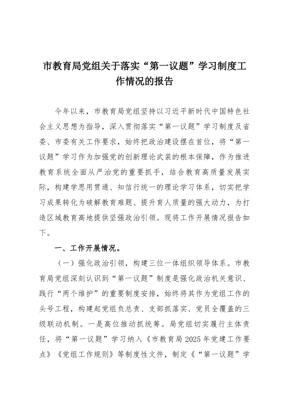 市教育局党组关于落实“第一议题”学习制度工作情况的报告.docx_第1页