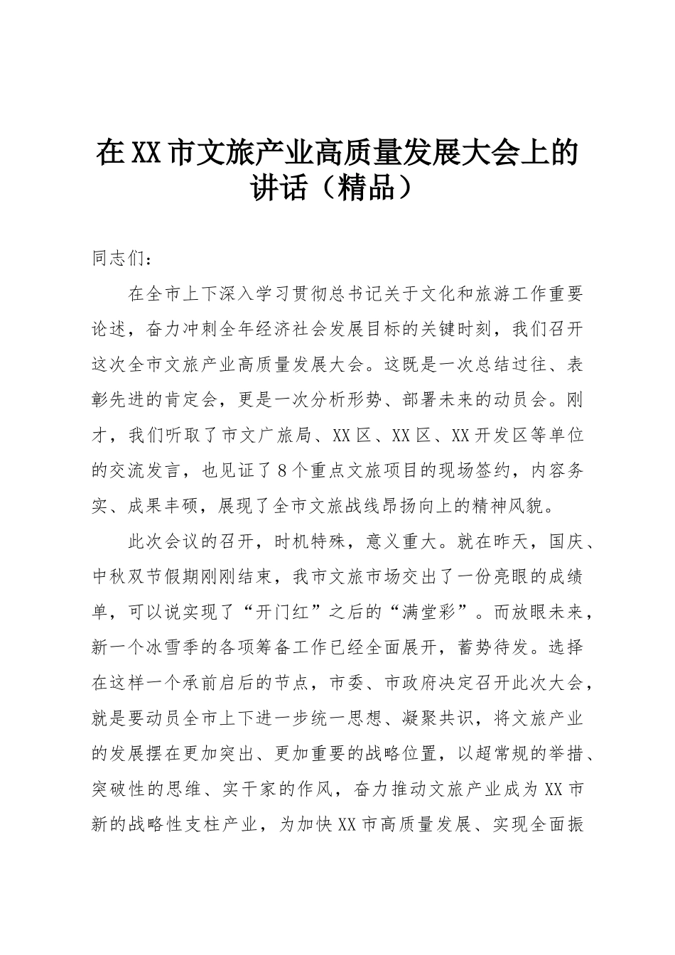 在XX市文旅产业高质量发展大会上的讲话（精品）.doc_第1页