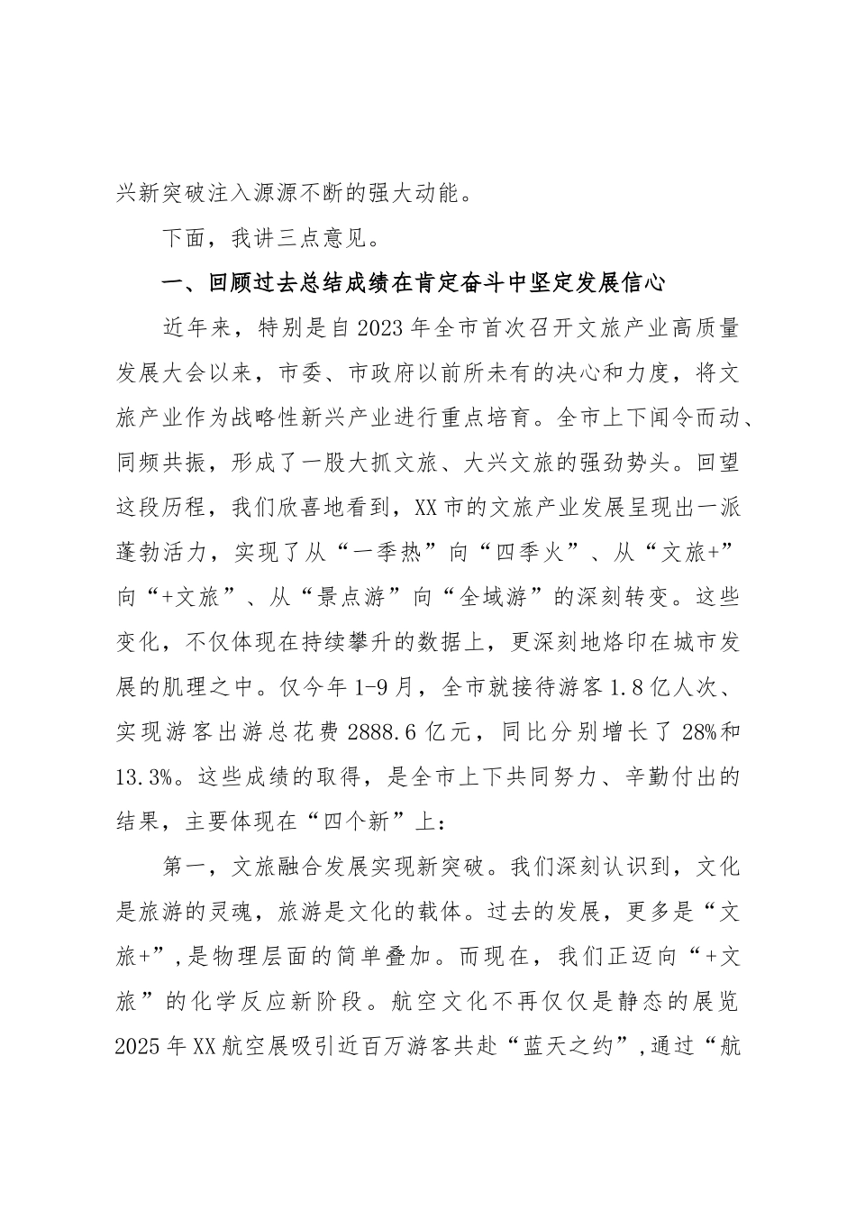 在XX市文旅产业高质量发展大会上的讲话（精品）.doc_第2页