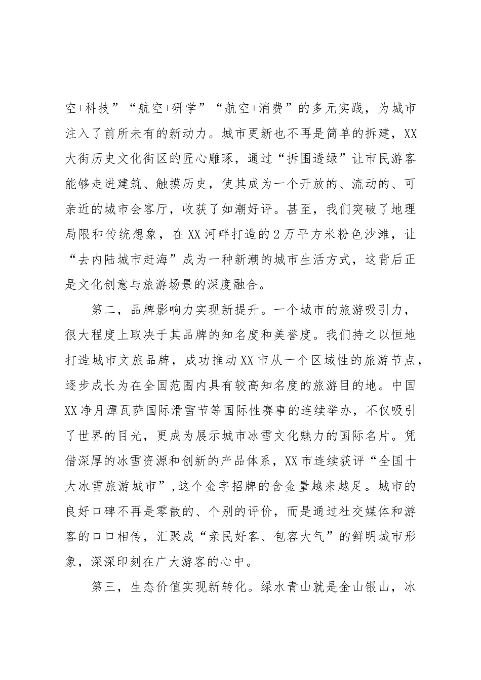 在XX市文旅产业高质量发展大会上的讲话（精品）.doc_第3页