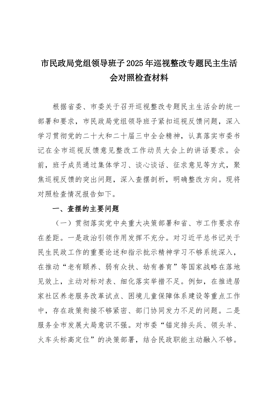 市民政局党组领导班子2025年巡视整改专题民主生活会对照检查材料.docx_第1页