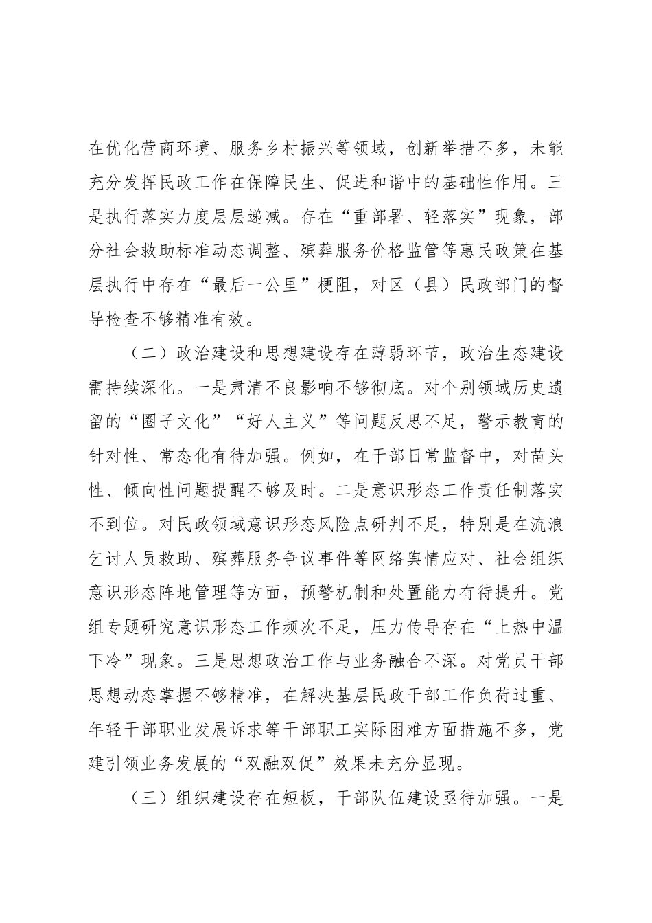 市民政局党组领导班子2025年巡视整改专题民主生活会对照检查材料.docx_第2页