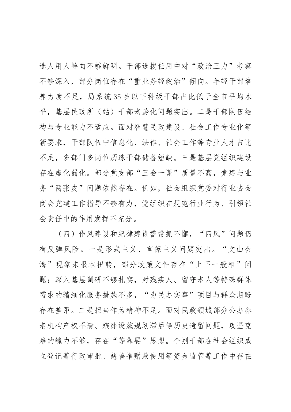 市民政局党组领导班子2025年巡视整改专题民主生活会对照检查材料.docx_第3页