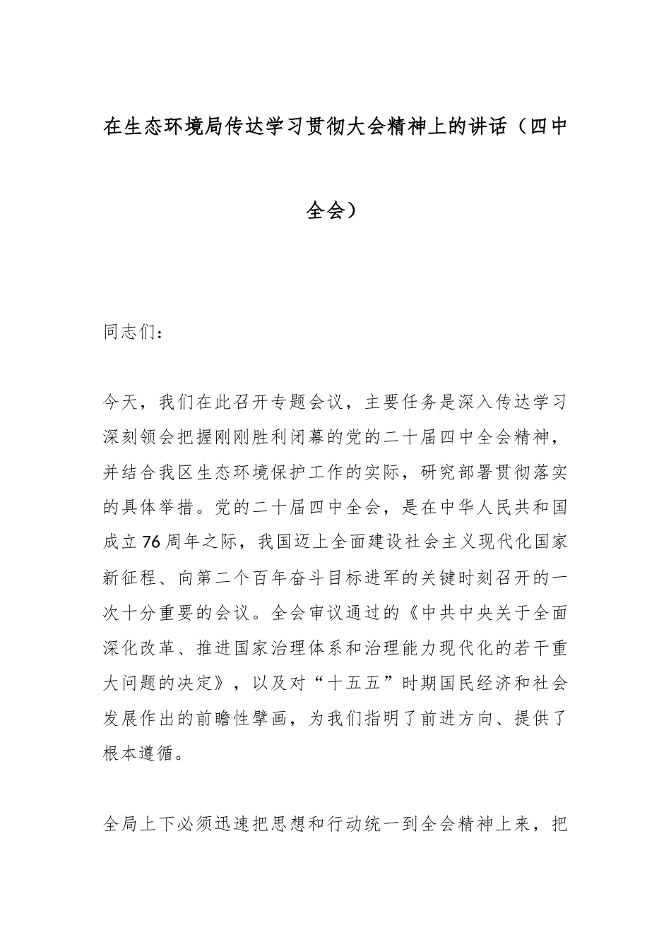 在生态环境局传达学习贯彻大会精神上的讲话（四中全会）.docx_第1页