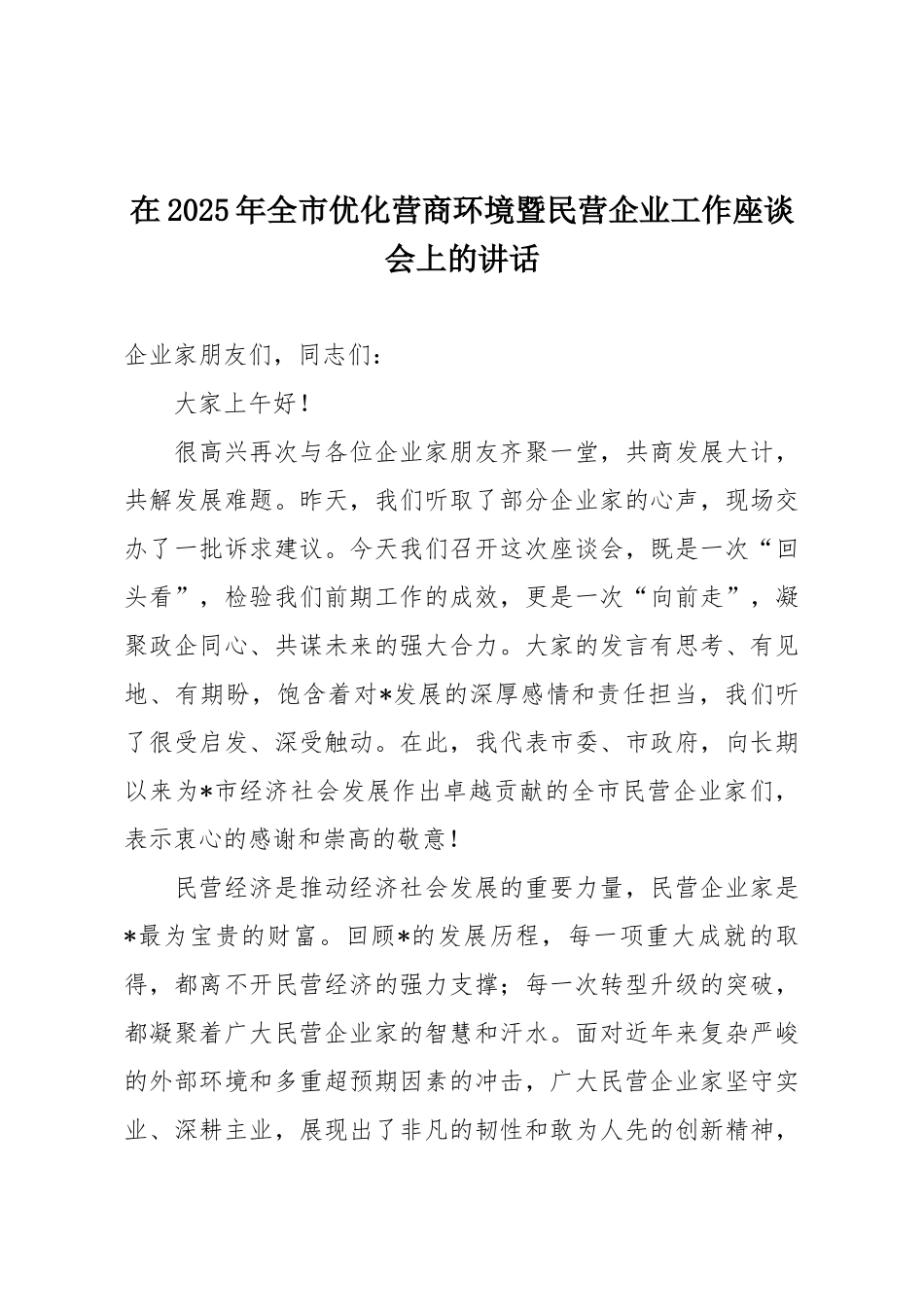 在2025年全市优化营商环境暨民营企业工作座谈会上的讲话.docx_第1页