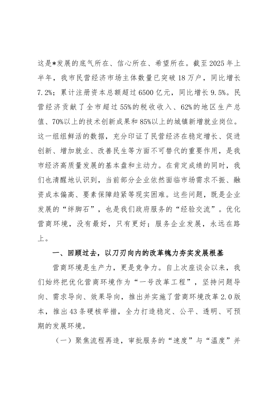 在2025年全市优化营商环境暨民营企业工作座谈会上的讲话.docx_第2页