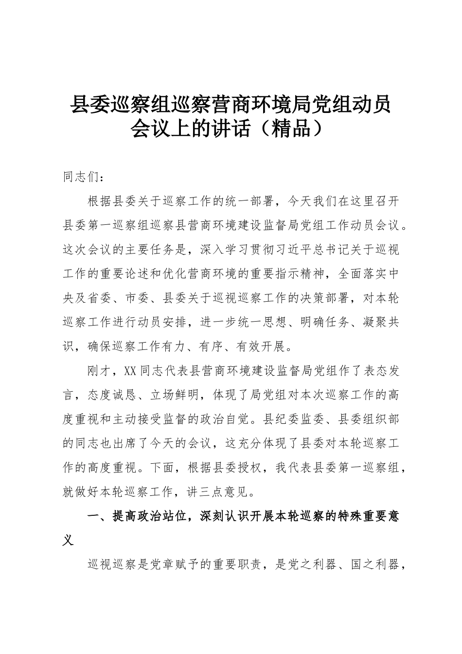 县委巡察组巡察营商环境局党组动员会议上的讲话（精品）.doc_第1页