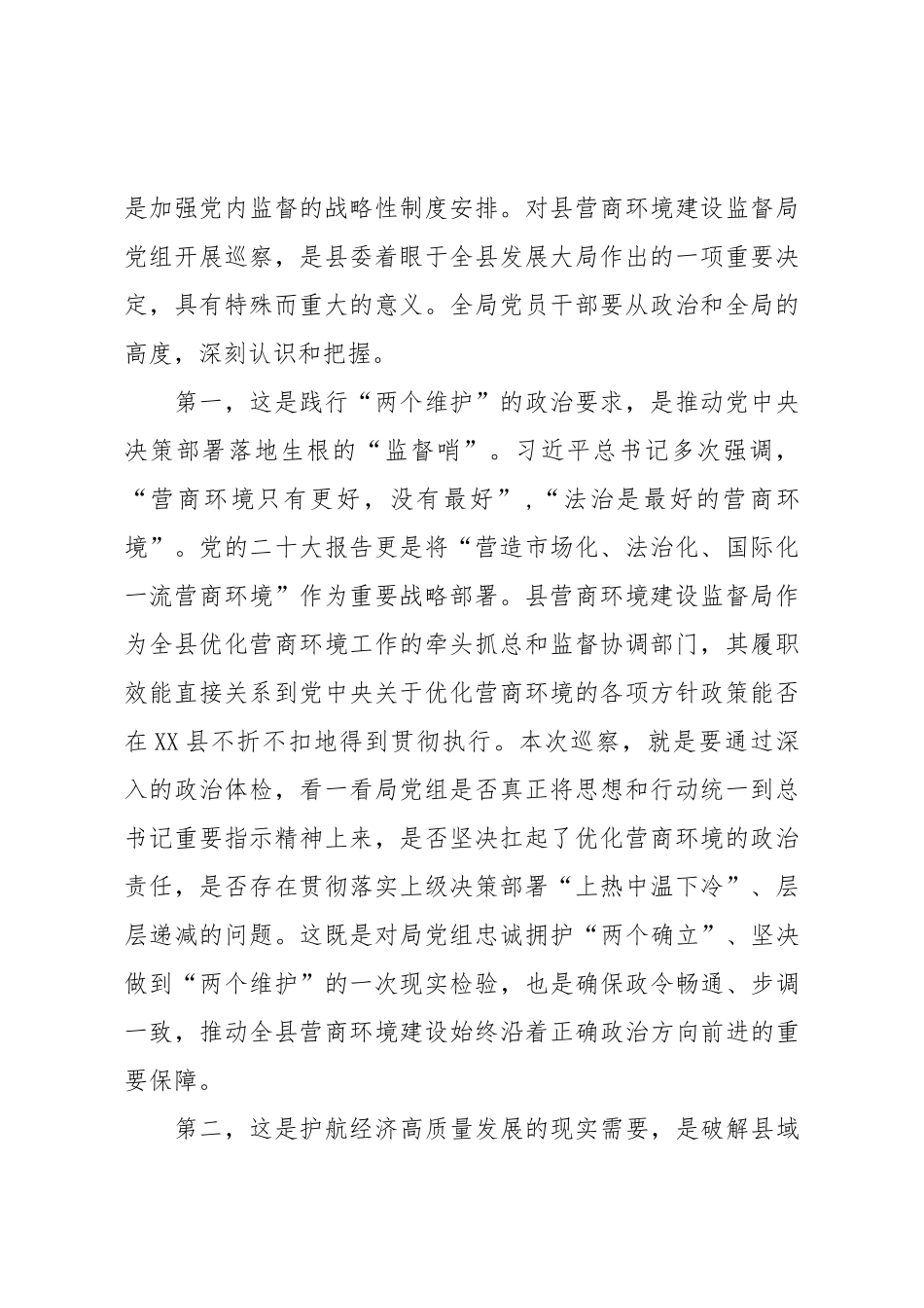 县委巡察组巡察营商环境局党组动员会议上的讲话（精品）.doc_第2页