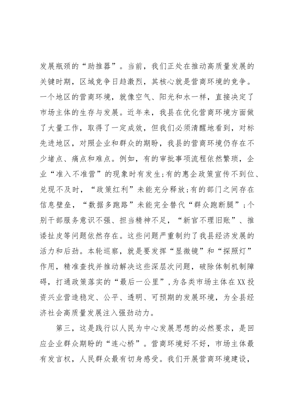 县委巡察组巡察营商环境局党组动员会议上的讲话（精品）.doc_第3页