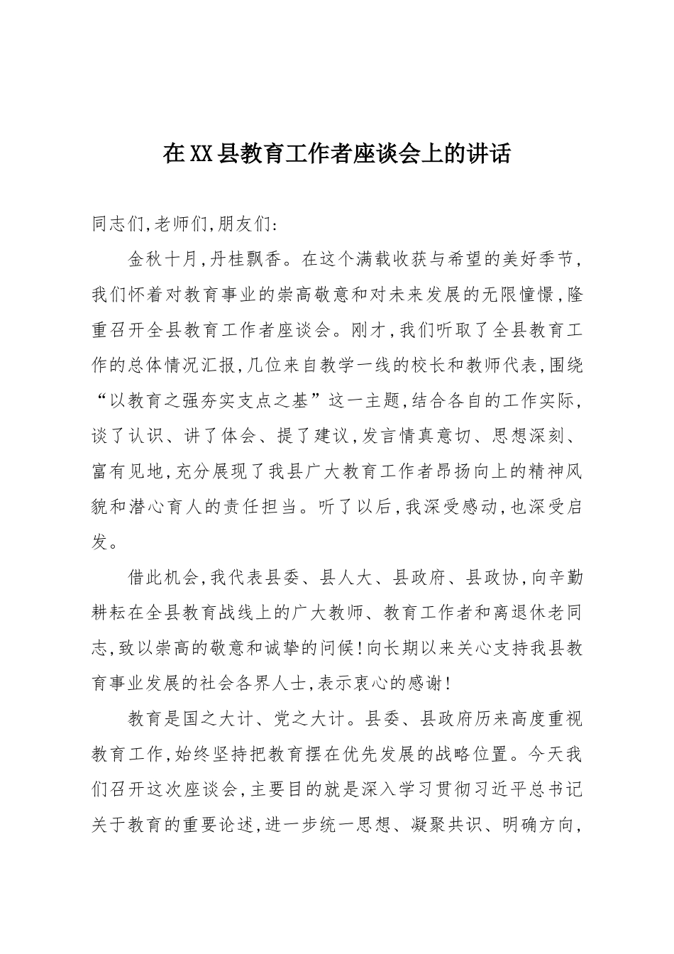 在XX县教育工作者座谈会上的讲话.docx_第1页