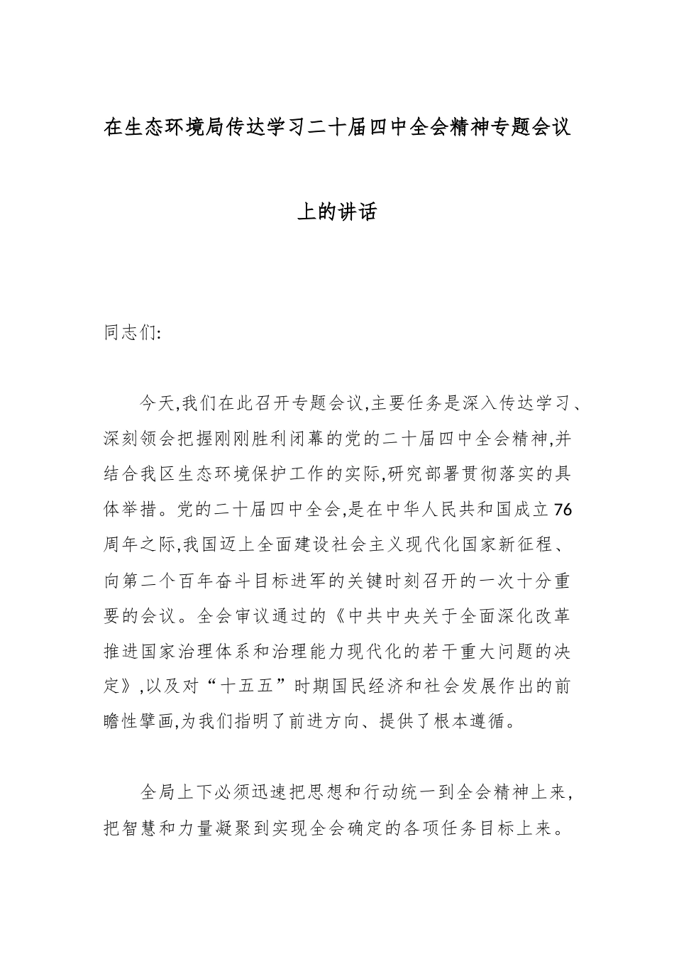 在生态环境局传达学习二十届四中全会精神专题会议上的讲话.docx_第1页