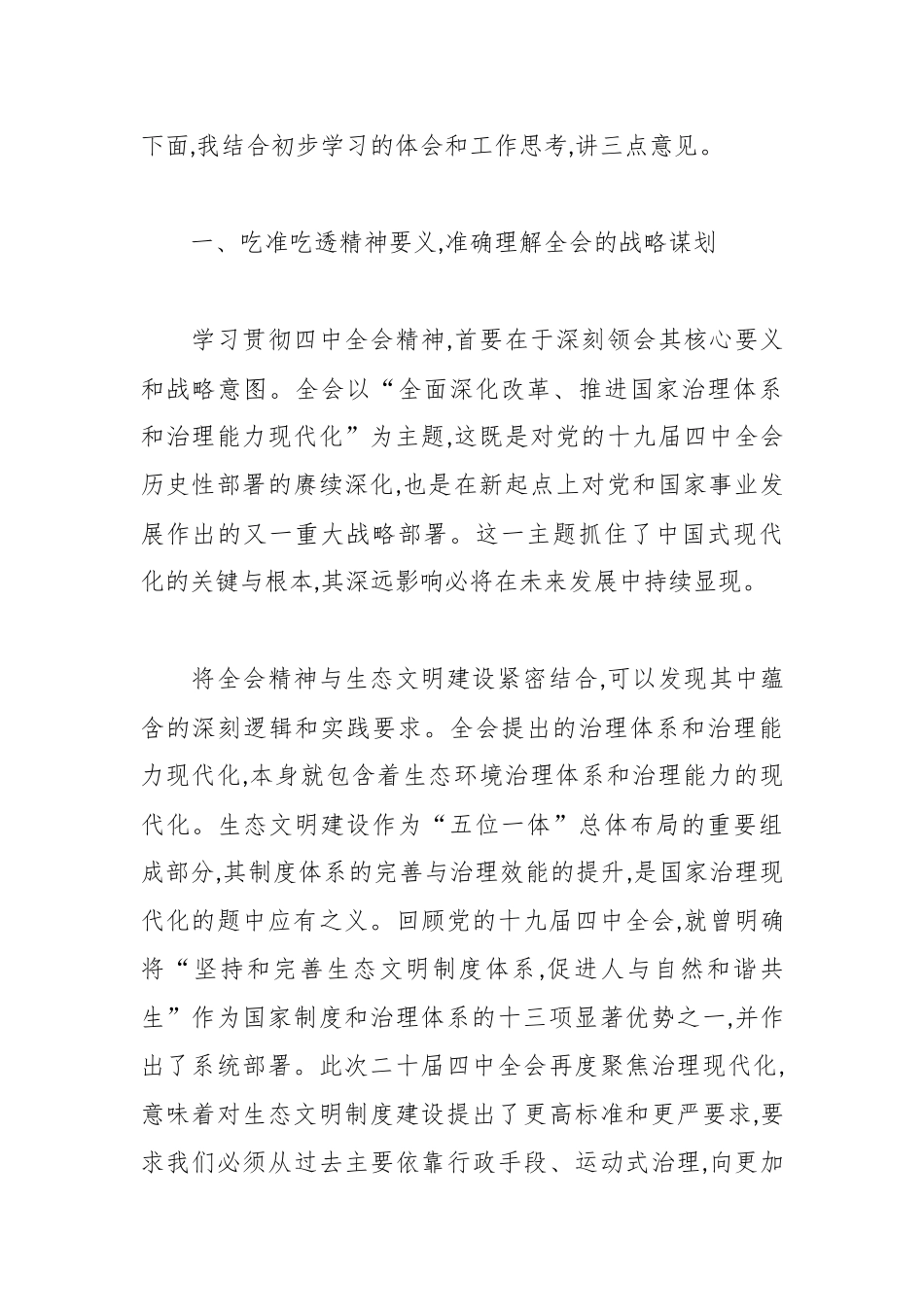 在生态环境局传达学习二十届四中全会精神专题会议上的讲话.docx_第2页