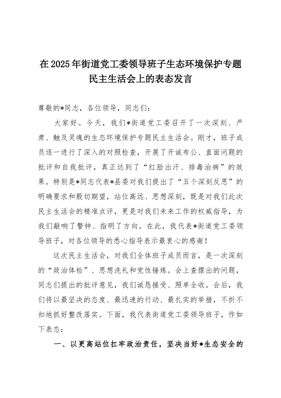 在2025年街道党工委领导班子生态环境保护专题民主生活会上的表态发言.docx_第1页