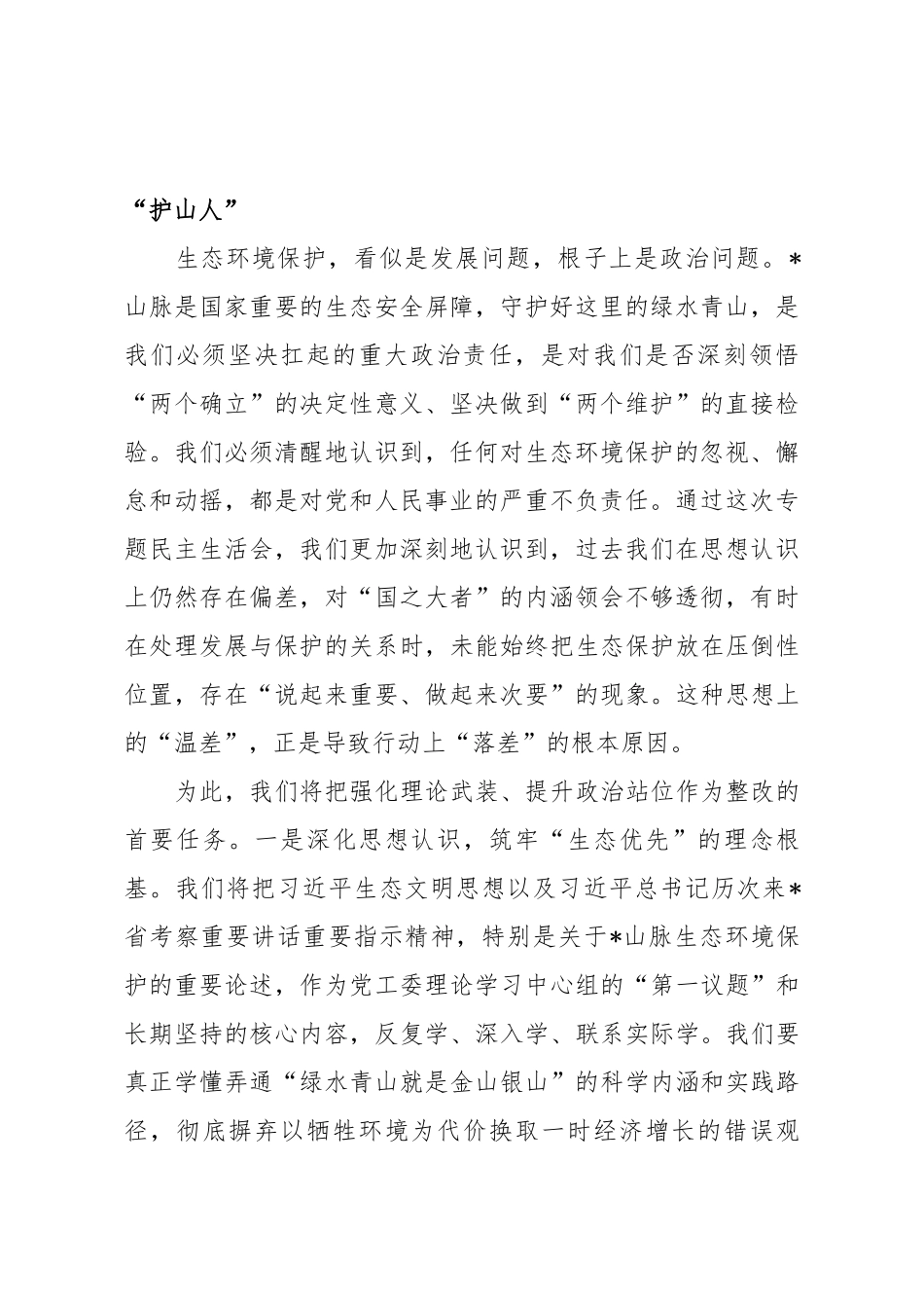 在2025年街道党工委领导班子生态环境保护专题民主生活会上的表态发言.docx_第2页