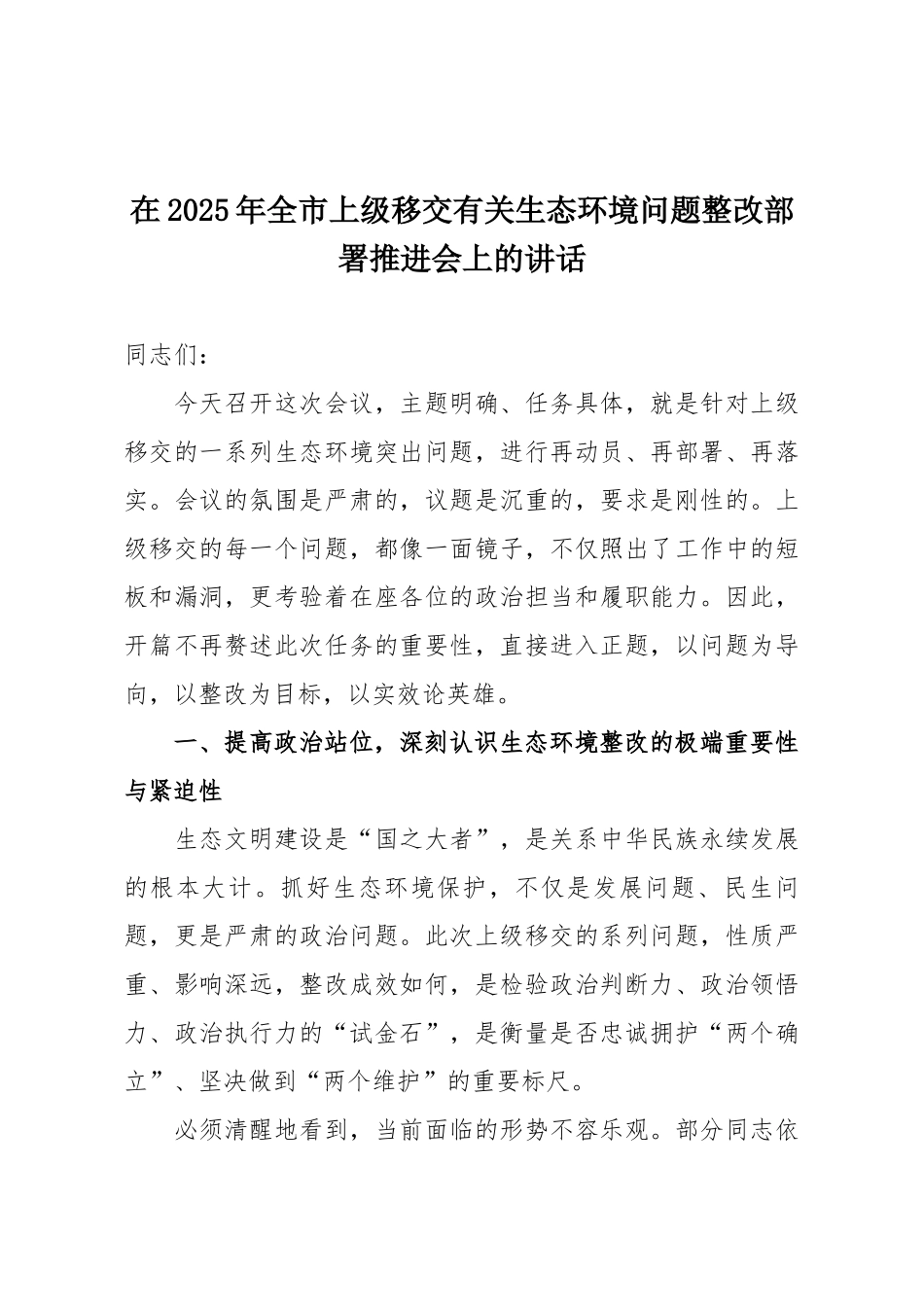 在2025年全市上级移交有关生态环境问题整改部署推进会上的讲话.docx_第1页