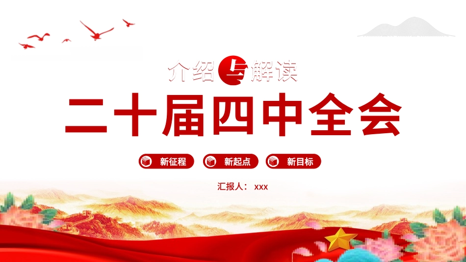 介绍与解读二十届四中全会精神（17张）.pptx_第1页