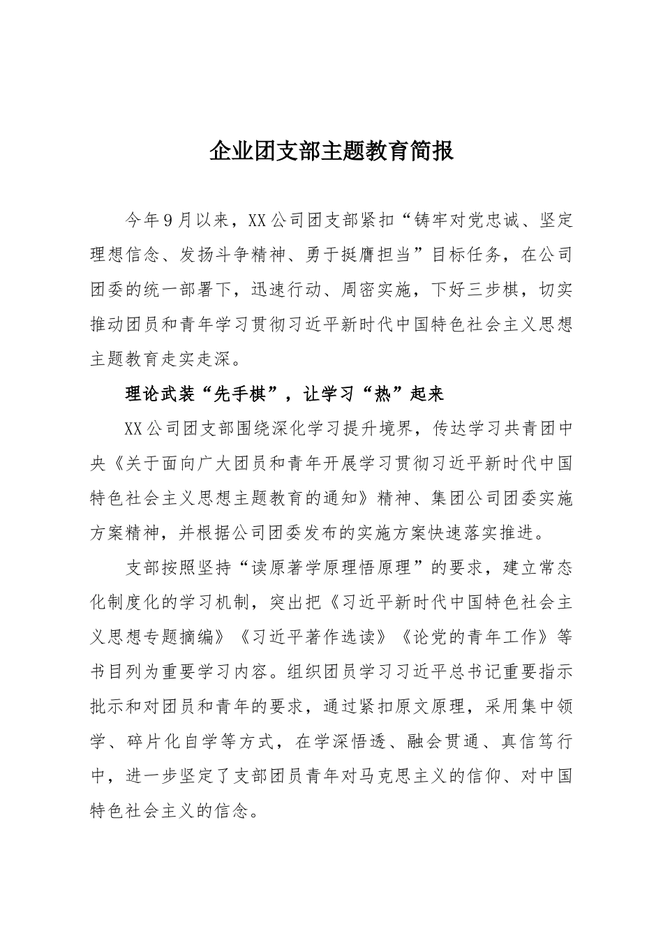 企业团支部主题教育简报.docx_第1页