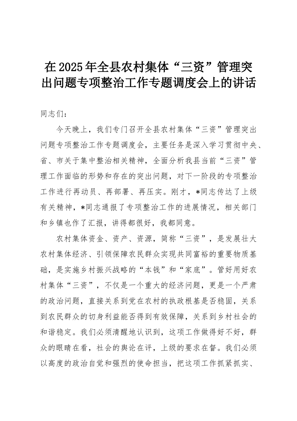在2025年全县农村集体“三资”管理突出问题专项整治工作专题调度会上的讲话.doc_第1页
