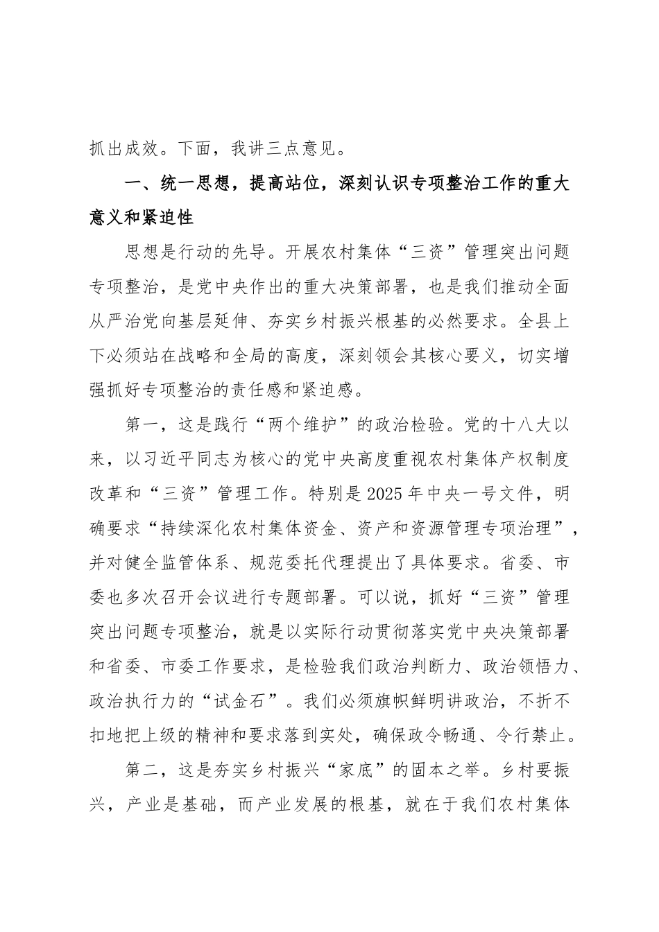 在2025年全县农村集体“三资”管理突出问题专项整治工作专题调度会上的讲话.doc_第2页