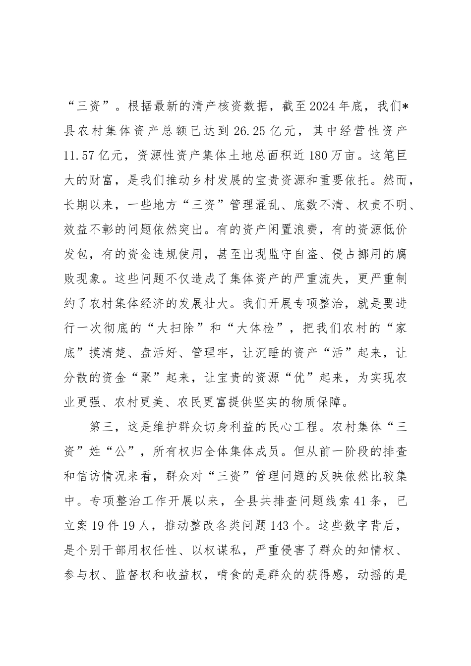 在2025年全县农村集体“三资”管理突出问题专项整治工作专题调度会上的讲话.doc_第3页
