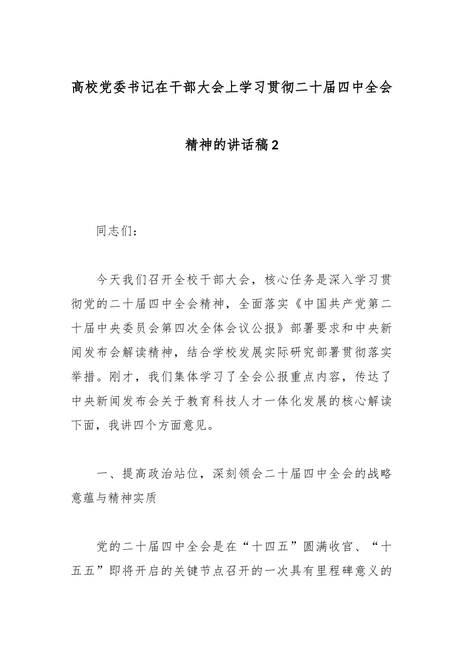 高校党委书记在干部大会上学习贯彻二十届四中全会精神的讲话稿2.docx_第1页