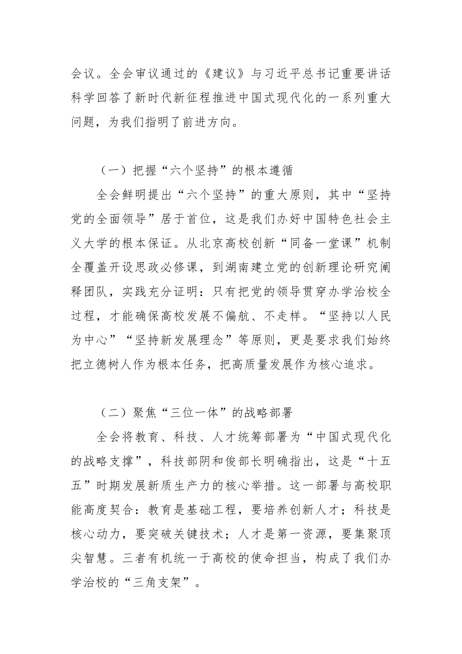 高校党委书记在干部大会上学习贯彻二十届四中全会精神的讲话稿2.docx_第2页