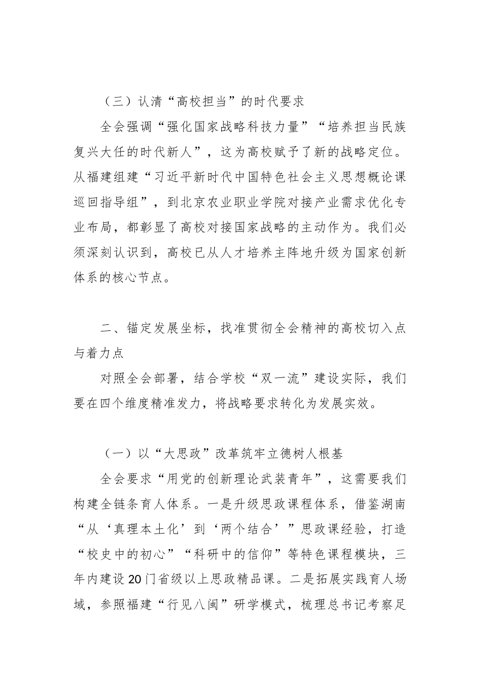 高校党委书记在干部大会上学习贯彻二十届四中全会精神的讲话稿2.docx_第3页