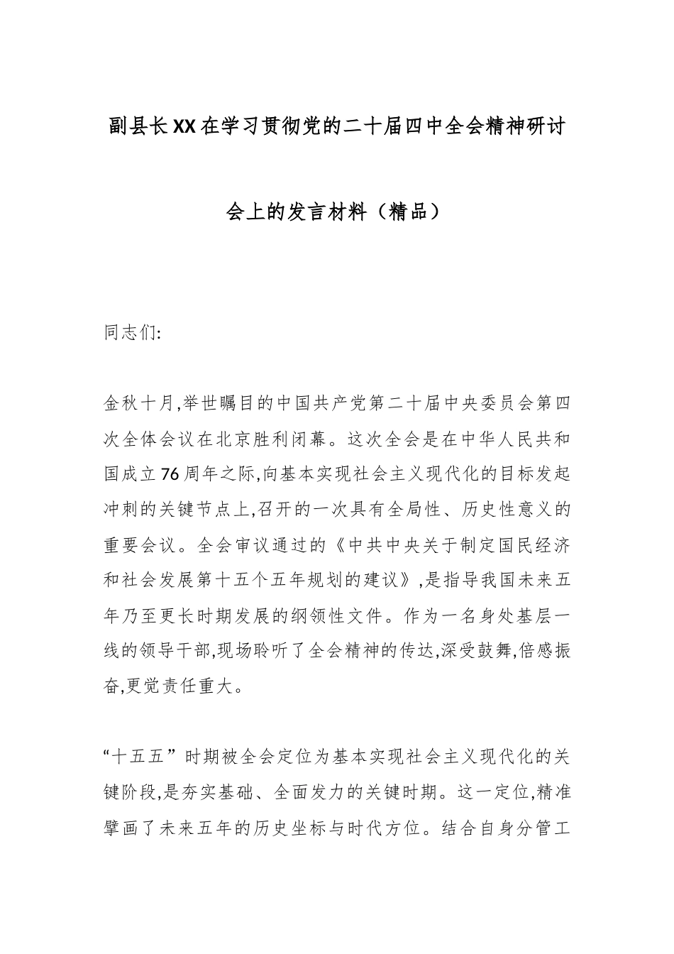 副县长XX在学习贯彻党的二十届四中全会精神研讨会上的发言材料（精品）.docx_第1页