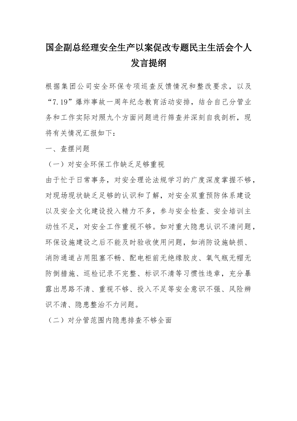 国企副总经理安全生产以案促改专题民主生活会个人发言提纲.docx_第1页