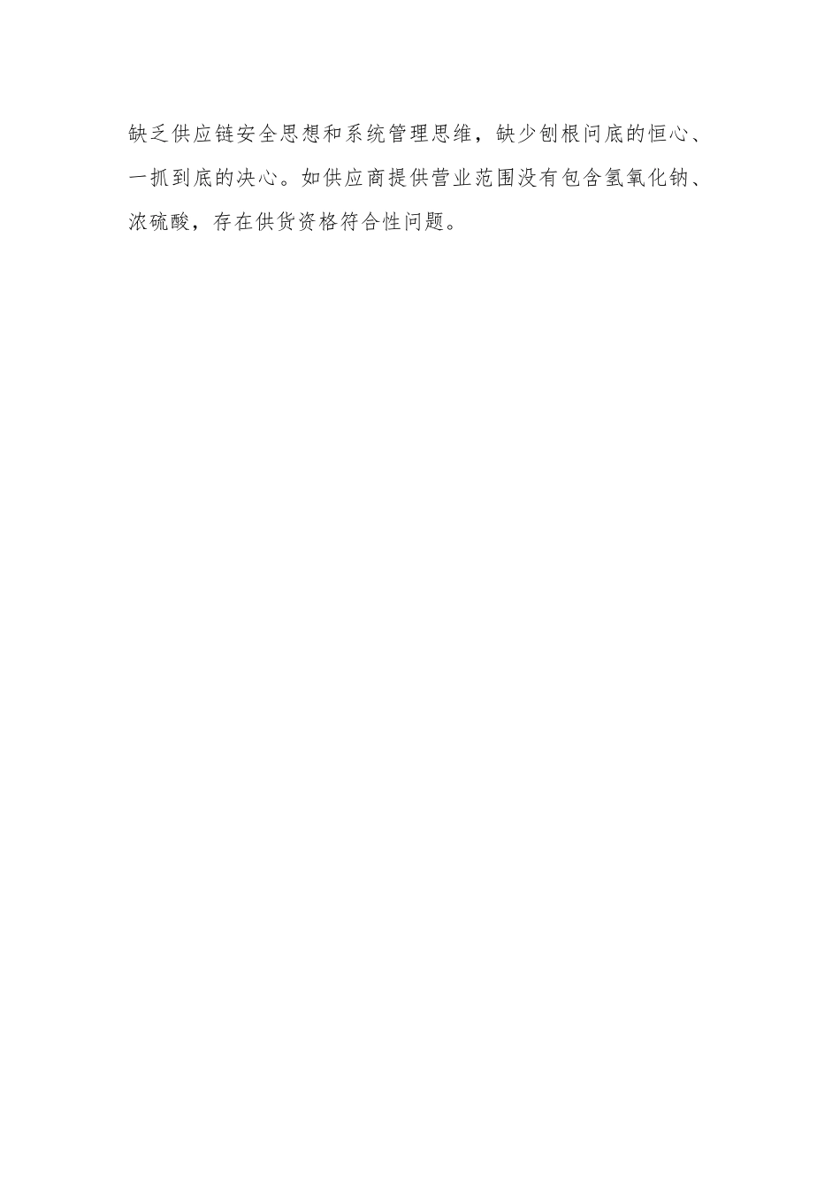 国企副总经理安全生产以案促改专题民主生活会个人发言提纲.docx_第2页