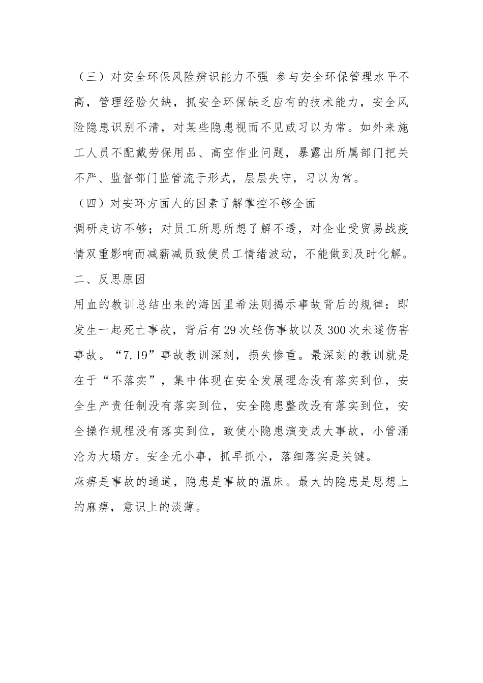 国企副总经理安全生产以案促改专题民主生活会个人发言提纲.docx_第3页