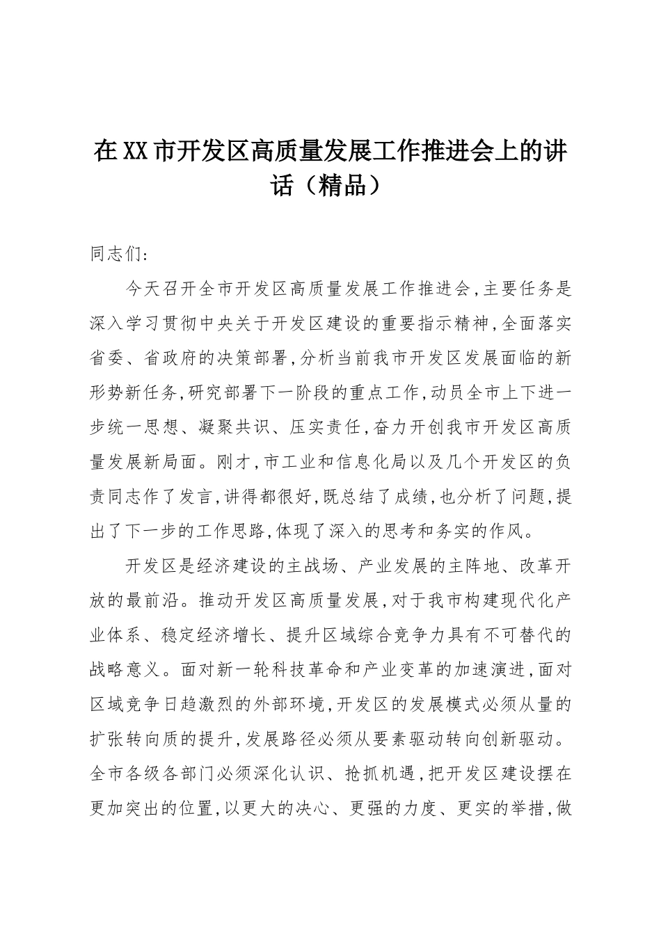 在XX市开发区高质量发展工作推进会上的讲话（精品）.docx_第1页