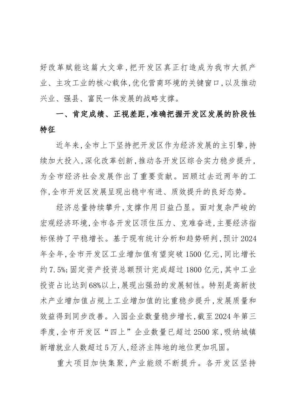 在XX市开发区高质量发展工作推进会上的讲话（精品）.docx_第2页