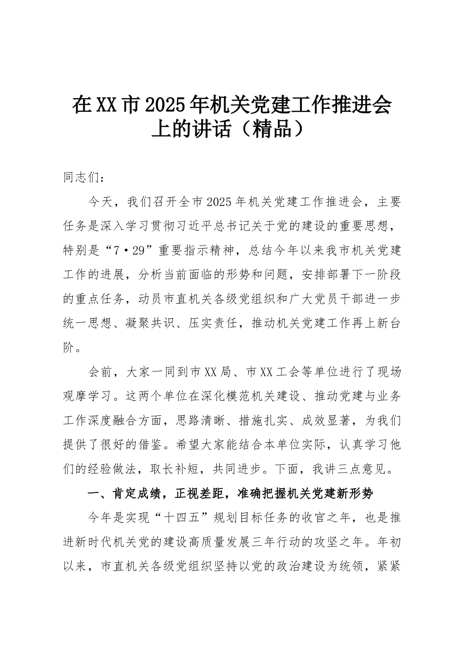 在XX市2025年机关党建工作推进会上的讲话（精品）.doc_第1页