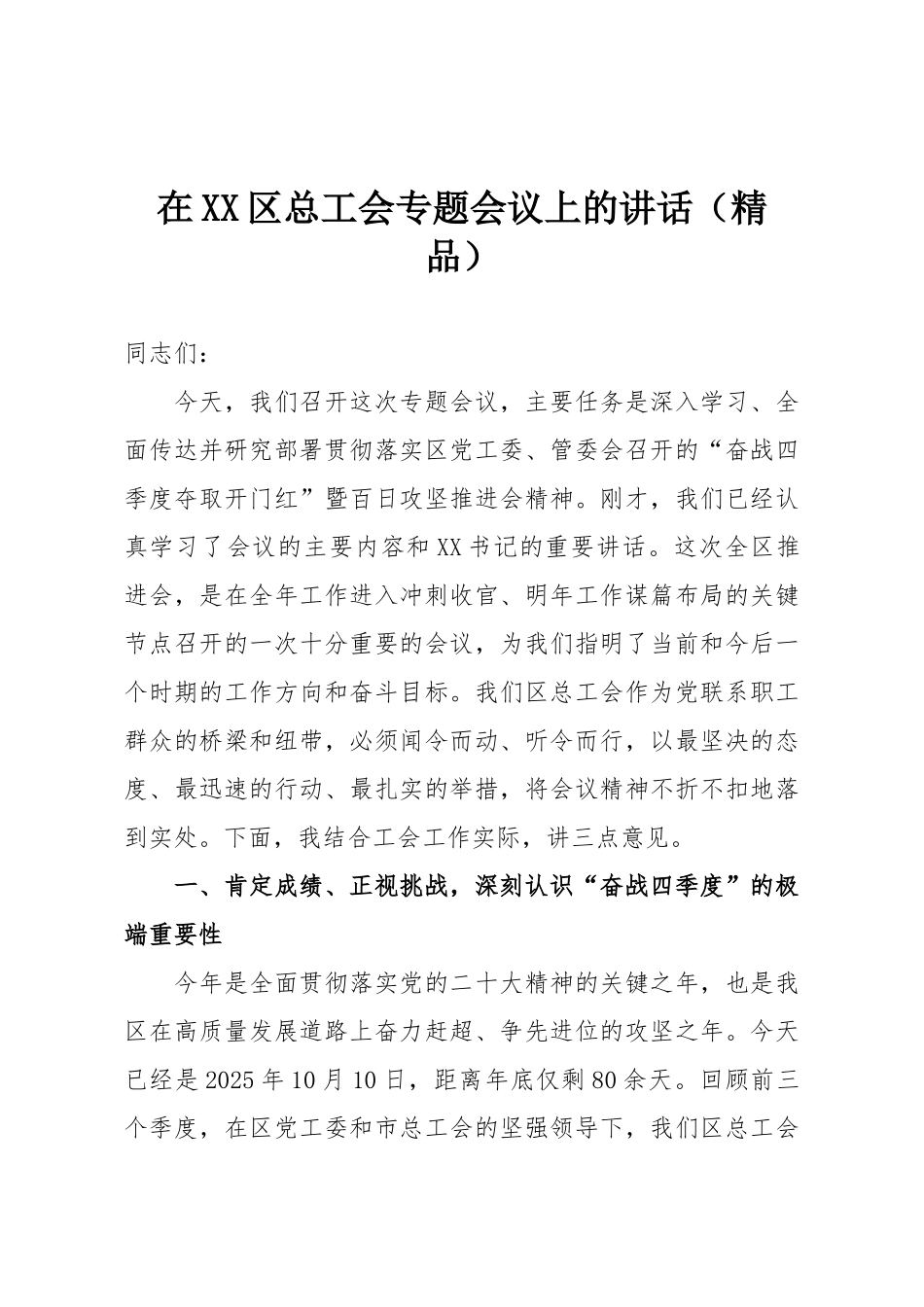 在XX区总工会专题会议上的讲话（精品）.doc_第1页