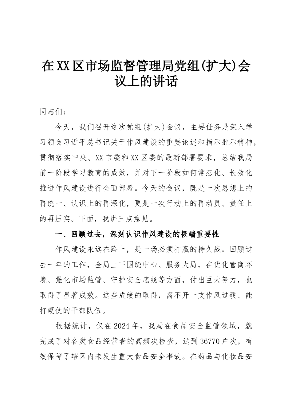 在XX区市场监督管理局党组(扩大)会议上的讲话.doc_第1页