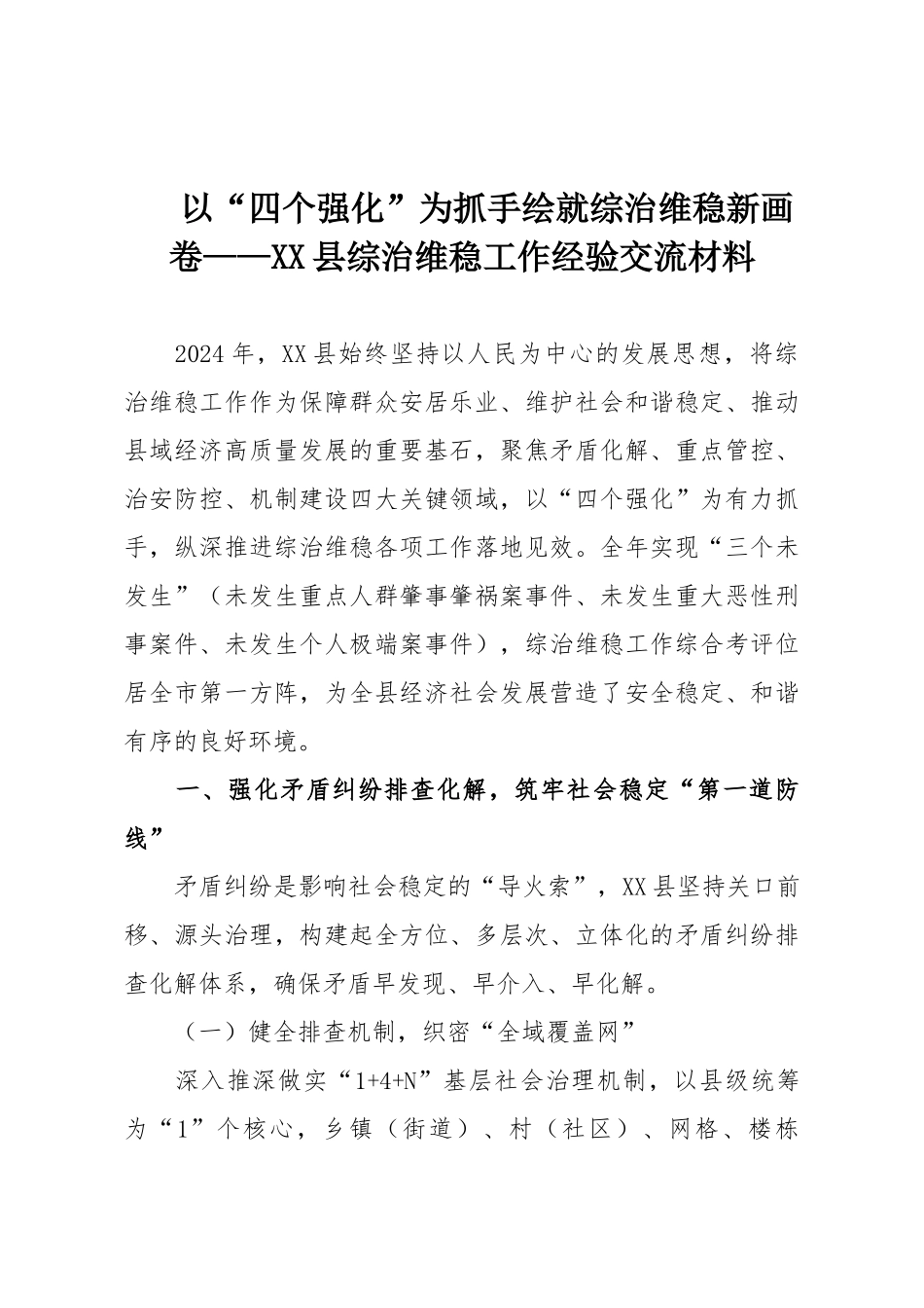 以“四个强化”为抓手绘就综治维稳新画卷——XX县综治维稳工作经验交流材料.doc_第1页