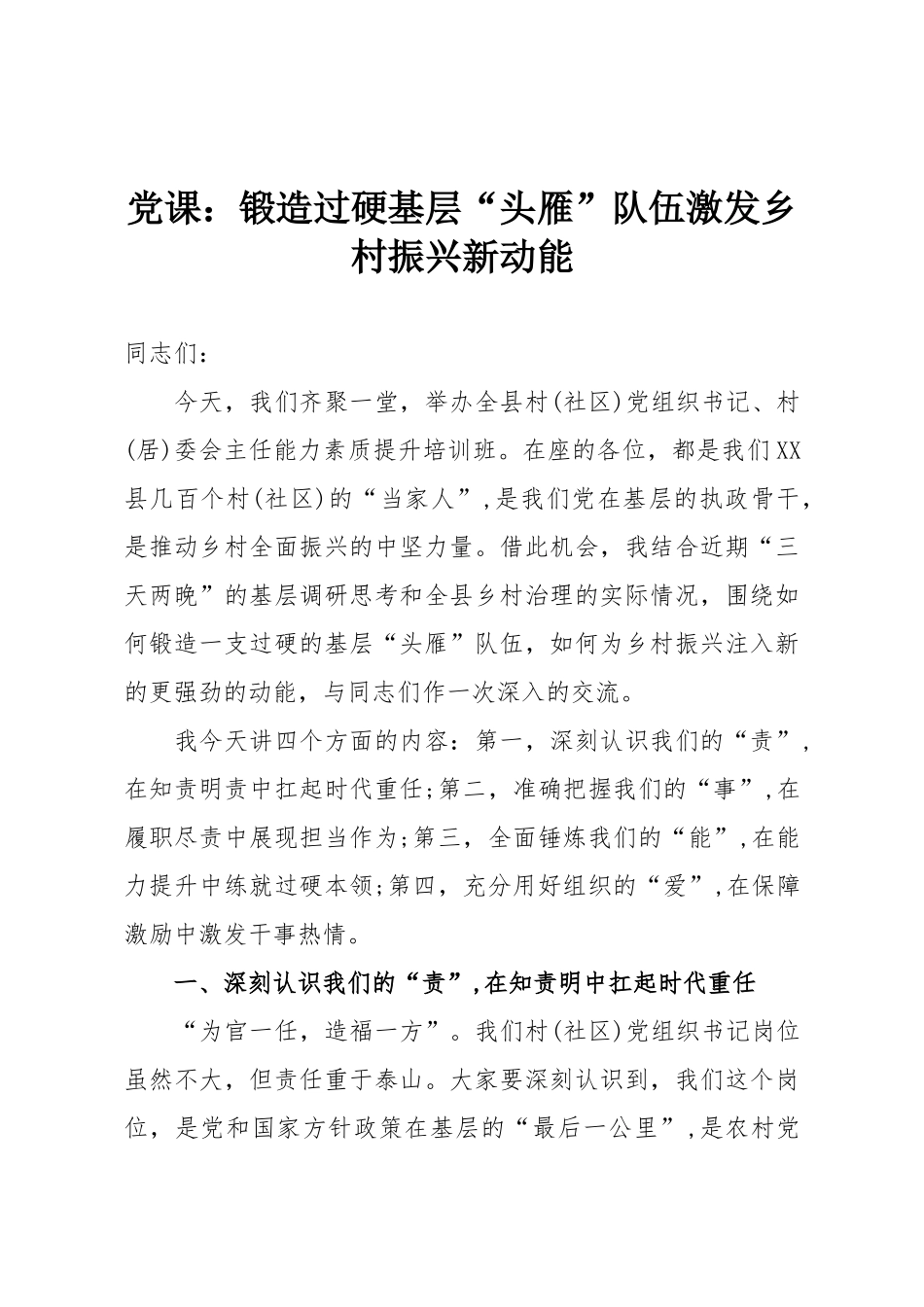 党课：锻造过硬基层“头雁”队伍激发乡村振兴新动能.doc_第1页